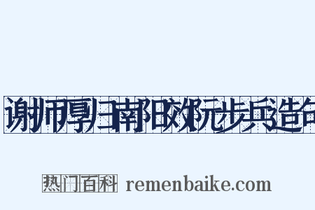谢师厚归南阳效阮步兵造句是什么意思的图片